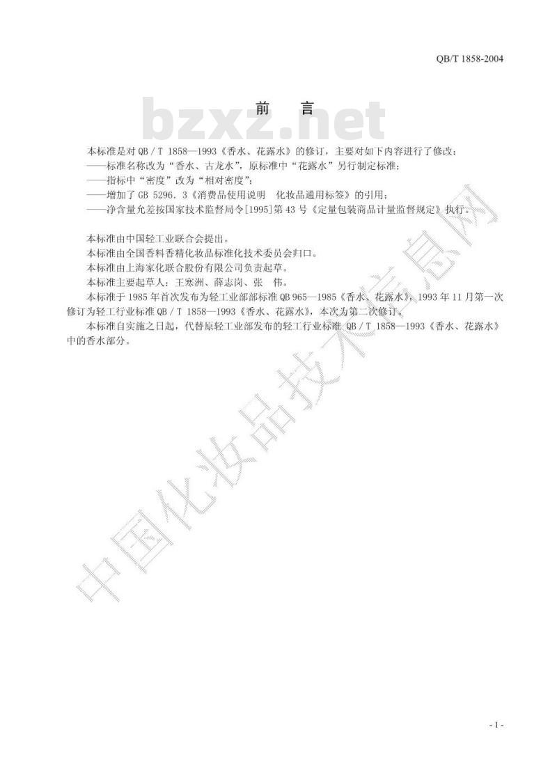 QB/T 1858-2004 香水、古龙水