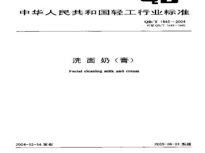 QB/T 1645-2004 洗面奶(膏)