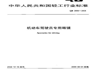 QB 2659-2004 机动车驾驶员专用眼镜