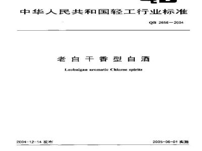 QB 2656-2004 老白干香型白酒
