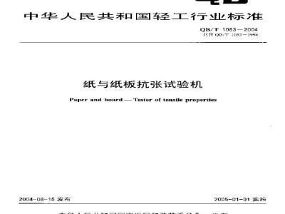 QB/T 1053-2004 纸与纸板抗张试验机