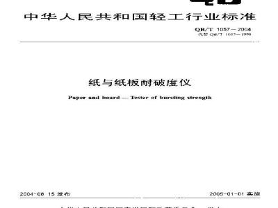 QB/T 1057-2004 纸与纸板耐破度仪