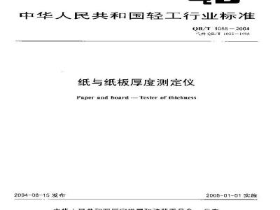 QB/T 1055-2004 纸与纸板厚度测定仪