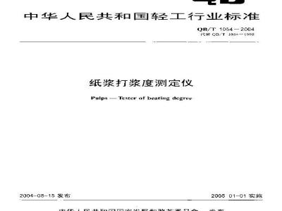 QB/T 1054-2004 纸浆打浆度测定仪