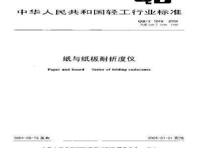 QB/T 1049-2004 纸与纸板耐折度仪