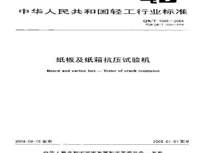 QB/T 1048-2004 纸板及纸箱抗压试验机