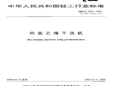 QB/T 2326-2004 四氯乙烯干洗机