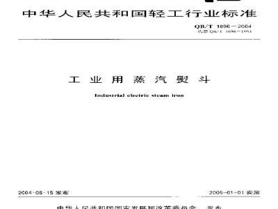 QB/T 1696-2004 工业用蒸汽熨斗