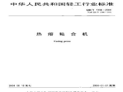 QB/T 1308-2004 热熔粘合机