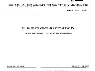 QB/T 2636-2004 纸与纸板油墨吸收性测定仪