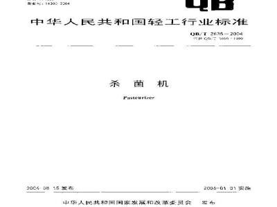 QB/T 2635-2004 杀菌机