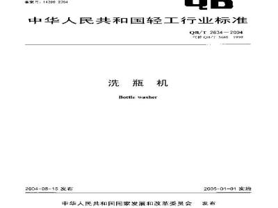 QB/T 2634-2004 洗瓶机