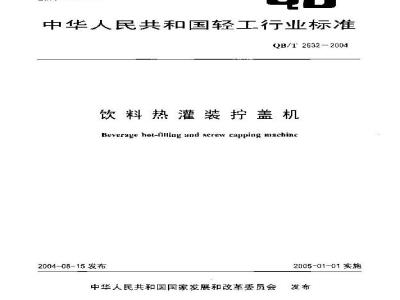 QB/T 2632-2004 饮料热灌装拧盖机