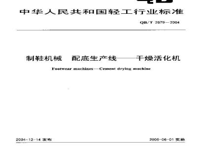 QB/T 2679-2004 制鞋机械 配底生产线——干燥活化机