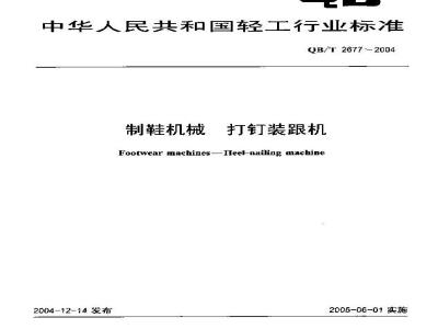 QB/T 2677-2004 制鞋机械 打钉装跟机