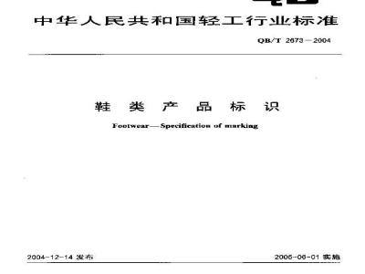 QB/T 2673-2004 鞋类产品标识