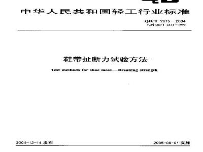 QB/T 2675-2004 鞋带扯断力试验方法