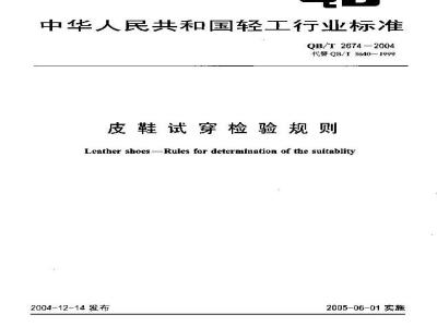 QB/T 2674-2004 皮鞋试穿检验规则