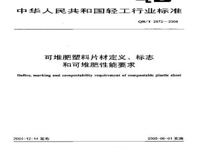 QB/T 2672-2004 可堆肥塑料片材定义、标志和可堆肥性能要求