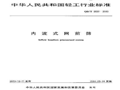 QB/T 2620-2003 内流式网前筛