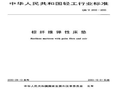 QB/T 2600-2003 棕纤维弹性床垫