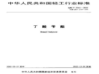 QB/T 2543-2002 丁酸苄酯