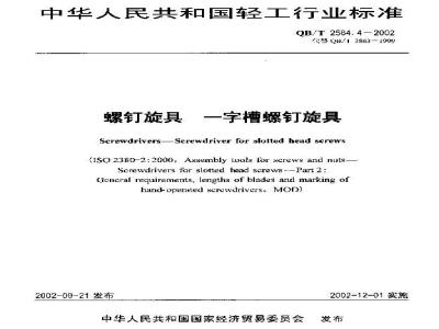 QB/T 2564.4-2002 螺钉旋具 一字槽螺钉旋具