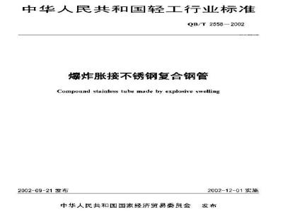 QB/T 2558-2002 爆炸胀接不锈钢复合钢管