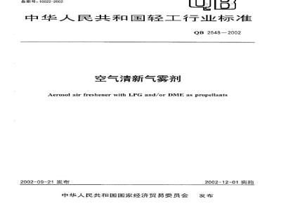 QB 2548-2002 空气清新气雾剂