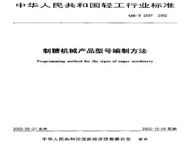 QB/T 2557-2002 制糖机械产品型号编制方法