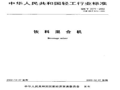 QB/T 2571-2002 饮料混合机