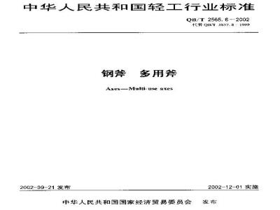 QB/T 2565.6-2002 钢斧 多用斧