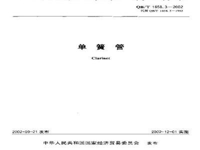 QB/T 1658.3-2002 单簧管