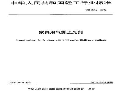 QB 2550-2002 家具用气雾上光剂