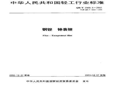 QB/T 2569.5-2002 钢锉 钟表锉