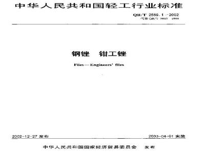 QB/T 2569.1-2002 钢锉 钳工锉