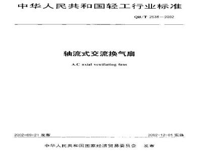 QB/T 2538-2002 轴流式交流换气扇