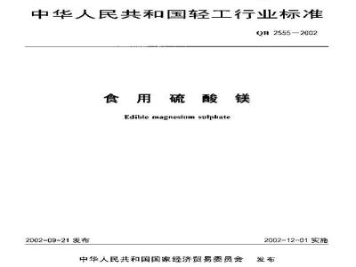 QB 2555-2002 食用硫酸镁