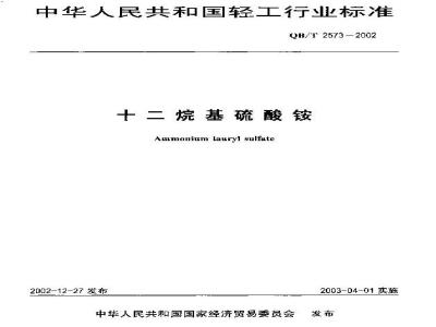 QB/T 2573-2002 十二烷基硫酸铵