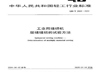 QB/T 2628-2004 工业用缝纫机 层缝缝纫的试验方法