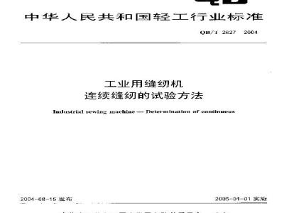 QB/T 2627-2004 工业用缝纫机 连续缝纫的试验方法