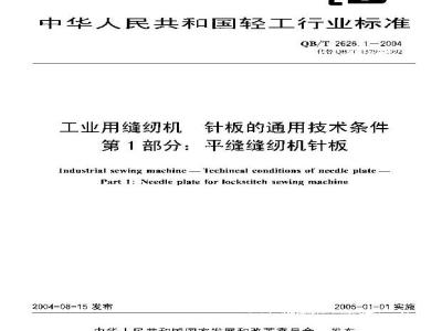 QB/T 2626.1-2004 工业用缝纫机 针板的通用技术条件 第1部分：平缝缝纫机针板