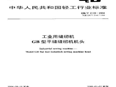 QB/T 2149-2004 工业用缝纫机 GB型平缝缝纫机机头