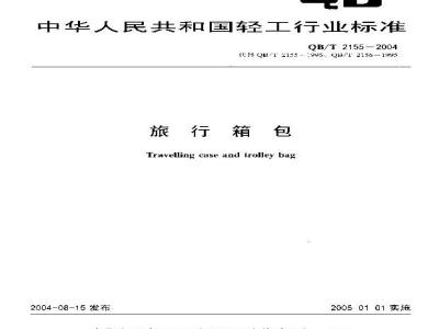 QB/T 2155-2004 旅行箱包