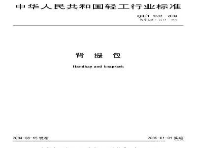 QB/T 1333-2004 背提包