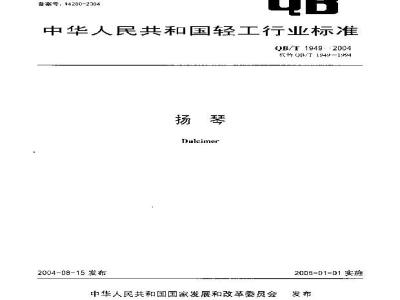 QB/T 1949-2004 扬琴