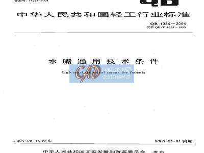 QB 1334-2004 水嘴通用技术条件
