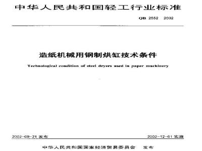 QB 2552-2002 造纸机械用钢制烘缸技术条件