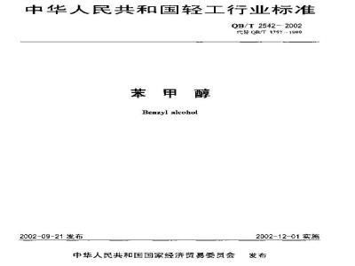QB/T 2542-2002 苯甲醇