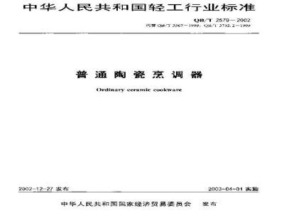QB/T 2579-2002 普通陶瓷烹调器